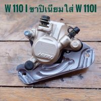 ชุดปั้มเบรคล่าง110i +ขาจับปั้มปีเนียม สำหรับรถรุ่นHONDA Wave110iติดตั้งได้เลยไม่ต้องแปลง