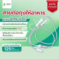 สายต่อถุงให้อาหารแบบมีกะเปาะ และไม่มีกะเปาะ Feeding Tube with &amp; without Chamber