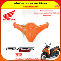 ฝาครอบช่องเก็บของ Click 125i สีส้มเงา ปี 2018 ของแท้ศูนย์ HONDA 81131-K59-A70ํZA ส่ง  Kerry มีเก็บเงินปลายทาง