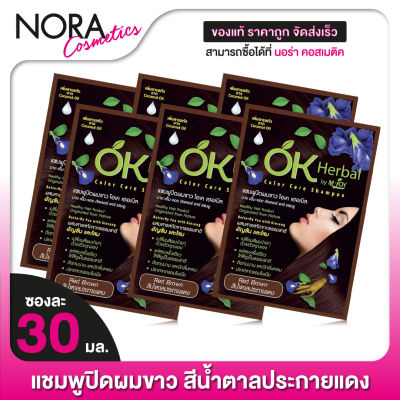 [6 ซอง] แชมพูปิดผมขาว OK Herbal โอเค เฮอเบิล [30 มล.] สีน้ำตาลประกายแดง