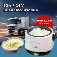 หม้อหุงข้าวรถ24V 12V 1.3L หม้อหุงข้าว หม้อหุงข้าวไฟฟ้า หม้อข้าวในรถ24v หม้อหุงข้าวรถบรรทุก ไฟฟ้าแบบพกพาหม้อหุงข้าวเอนกประสงค์อาหาร