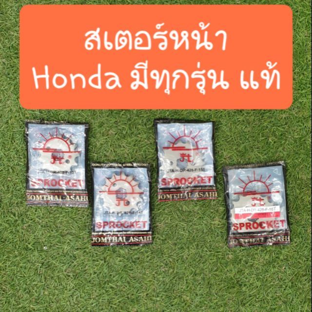 โปรโมชั่น-สเตอร์หน้ารถhonda-มีทุกรุ่น-520-428-420-แท้พระอาทิตย์-ราคาถูก-อะไหล่-รถ-มอเตอร์ไซค์-อะไหล่-แต่ง-มอเตอร์ไซค์-อุปกรณ์-แต่ง-รถ-มอเตอร์ไซค์-กรอบ-รถ-มอเตอร์ไซค์