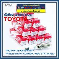 (ราคา/1หัว)***ราคาพิเศษ*** หัวเทียนใหม่แท้ Toyota irridium ปลายเข็ม เกลียวยาว เครื่องยนต์ 2GR-FE/// Denso : FK20HR11 Toyota: 90919-01247(พร้อมจัดส่ง)