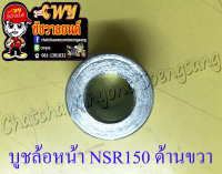 บูชล้อหน้า NSR150 NSR150-RR ด้านขวา (35285)