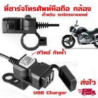 ที่ชาร์จมือถือ GPS กันน้ำ มีสวิทช์ ปิด-เปิด USB Charger 2 ช่อง 5V 3.1A สำหรับ Motorcycle  มอเตอร์ไซค์ รถจักรยานยนต์ รถยนต์ (1 ชุด)