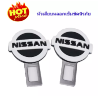 หัวเสียบเข็มขัดนิรภัยเพื่อตัดเสียงเตือนที่เสียบเบลหลอก ตัวยาง นิสสัน NISSAN (เเพ็คคู่)