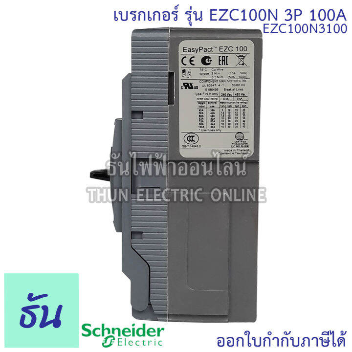 schneider-เบรกเกอร์-รุ่น-ezc100n-3p-15ka-ตัวเลือก-30a-40a-50a-60a-80a-100a-เมนเบรกเกอร์-เบรกเกอร์-ezc100-เมน-แม่เมน-เซอร์กิตเบรกเกอร์-breaker-100-mccb-ชไนเดอร์-ธันไฟฟ้า