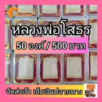 (50 องค์ /500 บาท) หลวงพ่อโสธร หลวงพ่อโสธรศักดิ์สิทธิ์ เนื้อผงขาว ของชำร่วย