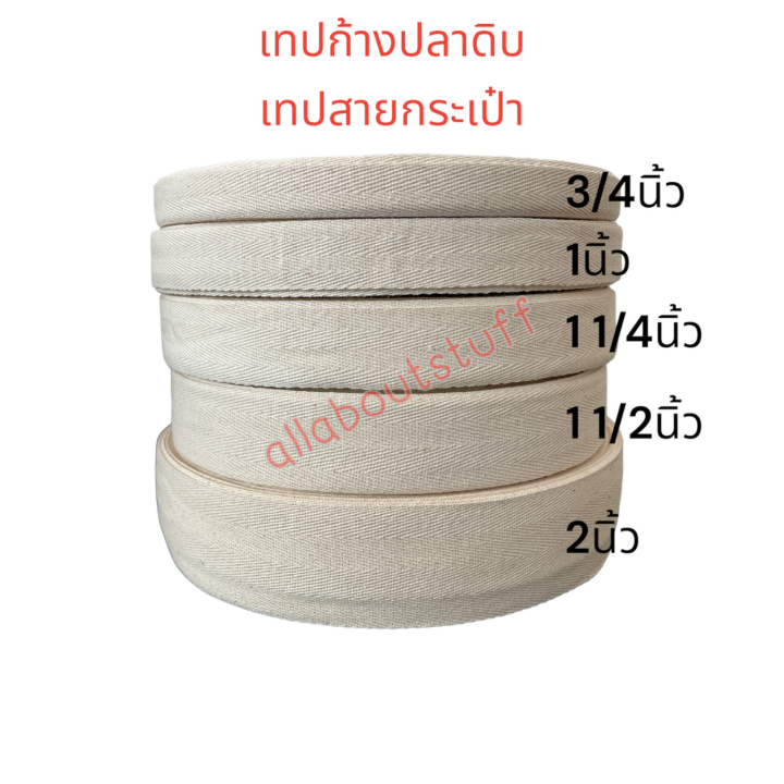 เทปก้างปลา-สีดิบ-สายกระเป๋า-เทปผ้าดิบ-สายผ้าดิบ-ลายก้างปลา-เทปฝ้าย-สายก้างปลา-ยกม้วน-ความยาว-50-หลา-ราคาถูก-ขนาด3-4นิ้ว-2นิ้ว