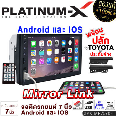 PLATINUM-X จอ 2DIN 7นิ้ว พร้อมประกับข้าง จอมิลเลอร์ลิงค์ ระบบทัชสกรีน จอติดรถยนต์ Mirrorlink ไม่ใส่แผ่น มี FM บลูทูธ วิทยุ จอติดรถ เครื่องเสียงรถ 7570