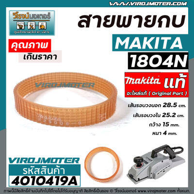 สายพานกบไฟฟ้า 5 นิ้ว MAKITA ( มากิต้า ) 1804N  Part No.54 ( รอบนอก 28.5 cm. วงใน 25.2 cm. หนา 4 mm. กว้าง 15 mm.) #4010419A