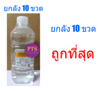 NSS ยี่ห้อไทยโอซูก้า น้ำเกลือ ใช้ภายนอก 1,000 มล. (ยกลัง 10 ขวด) (จำกัด 1 ลัง/ออเดอร์) ห้ามสั่งรวมกับสินค้าอื่น