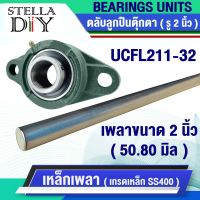 ตุ๊กตา UCFL211-32 เหล็กเพลา เพลากลม เพลา ขนาด 2 นิ้ว หรือ 50.80 มิล เพลาตัน เพลาขาว ผิวดิบ ( จำหน่ายแยกชิ้น )