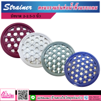 Strainer ตะแกรงท่อน้ำทิ้ง ตะแกรงแผ่นกลม ตะแกรงแผ่นท่อน้ำทิ้งแบบกลม มีหลายขนาด