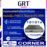 กรองแอร์ รีโว่ พรีอุส TOYOTA REVO , ALL NEW FORTUNER , C-HR , Alphard Commuter กรอง PM + คาร์บอน รหัส C-TTC03PM รุ่น  87139-0K060