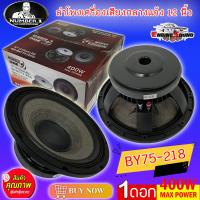 SALE!! ดอกลำโพงพีเอ 12นิ้ว ดอกลำโพง PA ยี่ห้อ NUMBER ONE รุ่น BY75-218 กำลังขับ 400วัตต์ ราคาต่อ 1 ดอก เครื่องเสียงบ้าน เครื่องเสียงกลางแจ้ง รถแห่