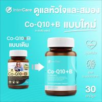 InterCare CoQ10 plus-b สกัดจาก โคคิวเท็นและใบแป๊ะก๊วย (1 กระปุก 30 แคปซูล)