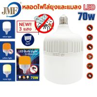 หลอดไฟ : เจเอ็มเอฟ JMF รหัส หลอดไฟไล่ยุง LED70W 3สี LED  สินค้าพร้อมส่ง