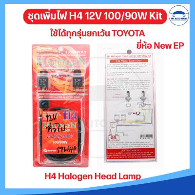 ชุดเพิ่มไฟหน้าพร้อมรีเลย์ ใช้ได้กับรถยนต์ทั่วไปได้ สำหรับติดตั้งหลอดไฟ H4 12V 100/90W (ยกเว้น TOYOTA) ยี่ห้อ NEW EP อย่างดี