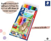 ดินสอสี STAEDTLER สีไม้ด้ามยาว 12 สี รุ่น 143 SET1 02 ฟรี!! ดินสอ 2B กบเหลา และยางลบ