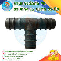 สามทางต่อท่อ PE / สามทาง pe ขนาด 32 มิล (10ตัว/50ตัว/100ตัว) (ขนาดมาตรฐานทั่วไป) มีบริการเก็บเงินปลายทาง