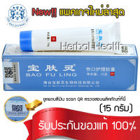 ?ของแท้~พร้อมส่ง ครีมบัวหิมะ 15g ครีมบัวหิมะ เป๋าฟูหลิง BAO FU LING ตรามังกรฝาสีฟ้า โปรโมชั่นสุดคุ้ม เช็คผลิตภัณฑ์ของแท้ได้ ราคาคุ้มค่า