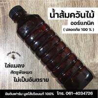 น้ำส้มควันไม้ อินทรีย์ 100% ประสิทธิภาพสูง ORGANIC WOOD VINEGAR (500ml)