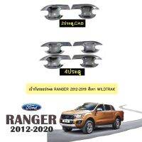 !!มาใหม่!! [4ประตู] เบ้าประตู เบ้ารองมือเปิดประตู Ford Ranger 2012-2020 สีเทา wildtrak    JR3.11680?ส่งฟรีไม่มีขั้นต่ำ?