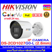 Hikvision ColorVu กล้องวงจรปิดรุ่น DS-2CD1027G0-L 2.8 (1ตัว)