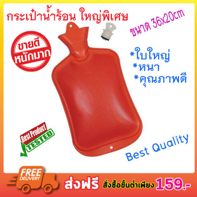 กระเป๋าน้ำร้อน กระเป๋าใส่น้ำ ร้อน ใบใหญ่ ใบใหญ่ หนา ทนทาน ขนาด : 36cm X 20cm ผลิตจากยางธรรมชาติ อายุการใช้งานยาวนานทนต่อความร้อนสูง ลดอาการปวดท้อประจำเดือนประคมอาการฟกช้ำต่างๆด้วยถุงน้ำร้อน ประคบร้อนบรรเทาปวดเมื่อยตามร่างกาย Best Quality