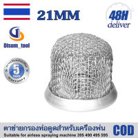 ?【รับประกัน 5 ปี】อุปกรณ์เสริมเครื่องฉีดพ่นสุญญากาศแรงดันสูง - ตาข่ายกรองท่อดูด - ตาข่ายดูด - รูรับแสงทั่วไป 21 มม