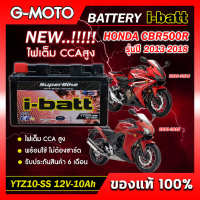 แบตเตอรี่ CBR500R 2013-2018 ยี่ห้อ i-batt รุ่นYTZ10-SS ตรงรุ่น CCAสูงกว่า แอมป์สูงกว่า รับประกันสินค้านานถึง 6 เดือน (ส่งด่วนทุกวัน)