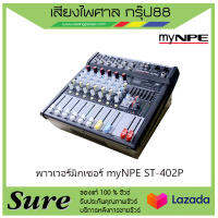 พาวเวอร์มิกเซอร์ myNPE ST-402P สินค้าพร้อมส่ง ของแท้100% พร้อมประกัน 1 ปี จากบริษัท