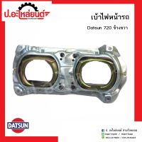 เบ้าไฟหน้ารถ ดัทสัน 720 ข้างขวา (Datsun RH)ยี่ห้อ SAI