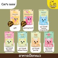 Cats taste อาหารเปียกแมวสูตรลูกแมวและแมวโต ลูกแมว70g แมวโต75g