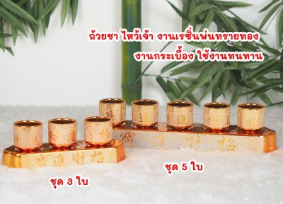 (ขายดี พร้อมจัดส่ง) รวมชุดชา ถ้วยน้ำชา ถ้วยน้ำ ใบสีทองทราย งานกระเบื้อง ลายดอกบัวทองทั้งใบ พร้อมถาดรอง ไหว้พระ ไหว้เจ้า