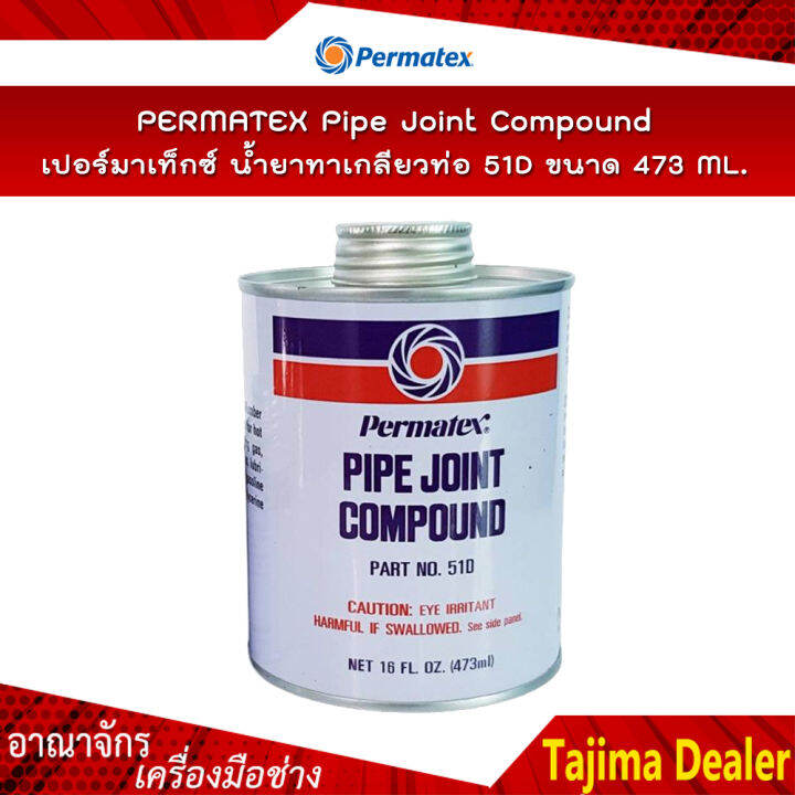 PERMATEX Pipe Joint Compound เปอร์มาเท็กซ์ น้ำยาทาเกลียวท่อ 51D ขนาด