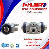 กระบอกเบรค NISSAN NAVARA กระบอกเบรกหลัง นิสสัน นาวาร่า I-KUMAS O.E.M. 44100-BE70A