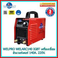 (*ผ่อนได้) WELPRO WELARC140 IGBT เครื่องเชื่อมอินเวอร์เตอร์ 140A 220V. ลวดเชื่อม 2.6-3.2มม.