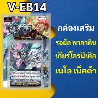 แวนการ์ด V-EB14 ชุดเสริม รอยัล พาลาดิน , เกียร์โครนิเคิล , เนโอเนคต้า (มีฟอยสุ่มหลังกล่อง)