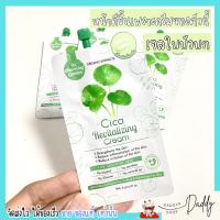 [ครีมซอง] Charming Cica Cream ชามมิ่ง ซิก้า ครีม ใบบัวบก ครีมกู้ผิว สูตรออแกนิก ผิวแพ้ง่าย ซ่อมผิว