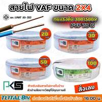 PKS สายไฟ VAF 2x4 ความยาว 30-100 เมตร สายไฟฟ้าหุ้มด้วยฉนวนและเปลือก ตัวนำผลิตจากทองแดงบริสุทธิ์ คุณภาพสูง