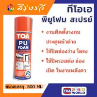 Woww สุดคุ้ม ทีโอเอ พียูโฟม สเปรย์ TOA PU FOAM โฟมอุดรอยรั่ว แตกร้าว ผนัง ช่องปูน รูเจาะรางไฟท่อน้ำ สามารถใช้อุดร่องงาน ติดตั้งประตู ราคาโปร กาว กาว ร้อน กาว อี พ็ อก ซี่ กาว ซิ ลิ โคน