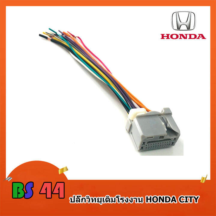 ปลั๊กวิทยุ-honda-city-civic-jazz-accord-สายไฟวิทยุ-ฮอนด้า-สำหรับเครื่องเล่นติดรถจากโรงงาน