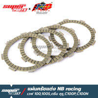 แผ่นครัชซิ่ง แผ่นครัชแต่ง NB Racing (น้ำบาน เรซซิ่ง) เวฟ 100,100S,ดรีม คุรุ,C100P,C100N (4 แผ่น)