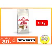 ส่งฟรีทุกชิ้นทั่วไทย  Royal Canin โรยัล คานิน Fit 10 KG