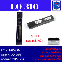 ผ้าหมึกปริ้นเตอร์เทียบเท่า REFILL Epson LQ-310 (เฉพาะผ้าหมึกราคาพิเศษ) FOR EPSON LQ-310