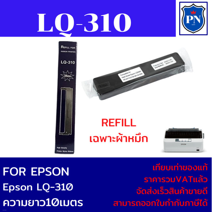 ตลับผ้าหมึกดอทเมตริกซ์-epson-s015639-lq-310-แท้-เทียบเท่า-รีฟิว-สำหรับ-epson-lq310-lx310