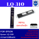 ผ้าหมึกเทียบเท่า Epson LQ-310 รีฟิว(เฉพาะผ้าราคาพิเศษ) สำหรับ Epson LQ310 / LX310