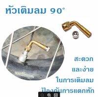 หัวเติมลม 90 องศา ใช้ได้กับมอเตอร์ไซด์ทุกรุ่น ช่วยให้เติมง่าย สะดวก ป้องกันการแตกหัก